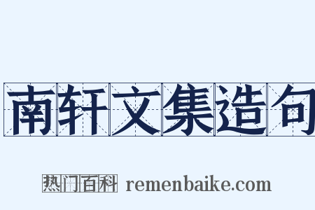 南轩文集造句是什么意思的图片